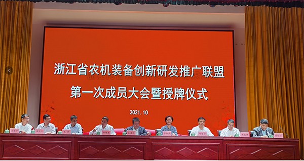 浙江省农机装备创新研发推广联盟正式挂牌，草莓视频软件下载当选为副理事长单位