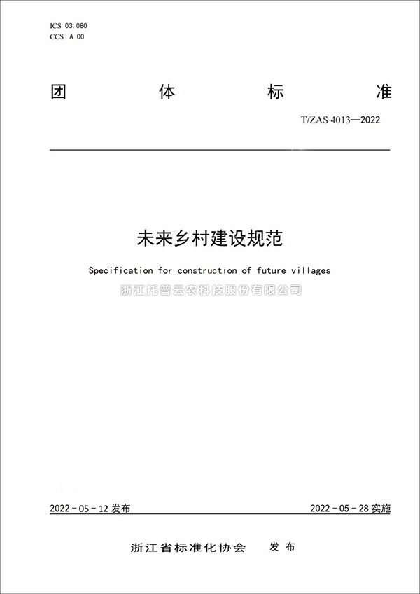 未来乡村建设规范来了！又一团体标准正式发布实施
