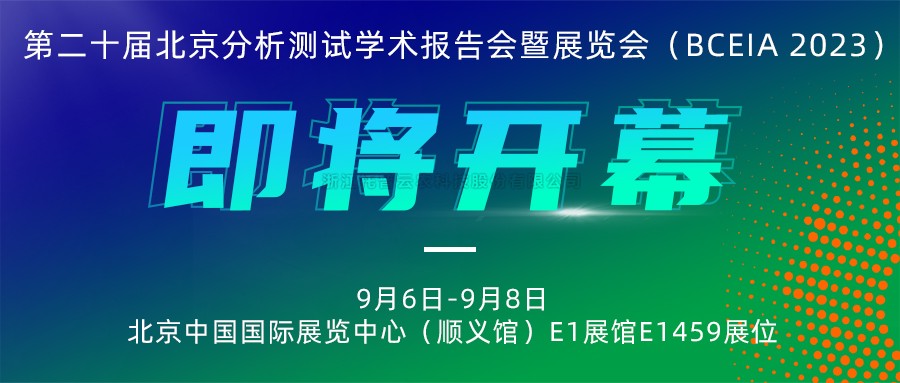 展会预告|草莓视频软件下载将携农“智”仪器亮相北京分析测试学术报告会暨展览会（BCEIA 2023）