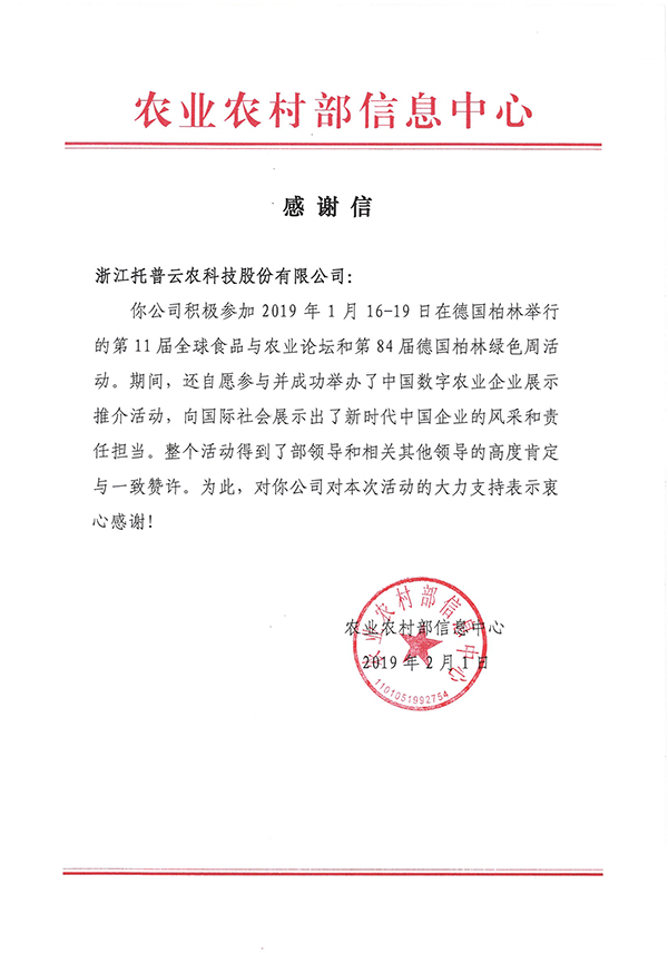 农业农村部信息中心向浙江草莓视频软件下载科技股份有限公司下发了《感谢信》