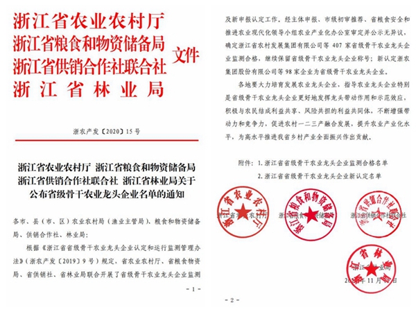 草莓视频软件下载荣获“浙江省省级骨干农业龙头企业”