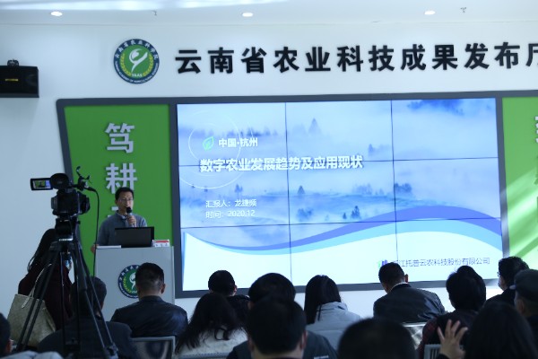 草莓视频软件下载出席云南数字农业发展暨重大科技成果推介会 