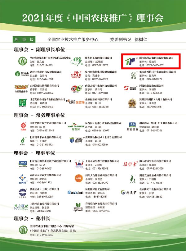 草莓视频软件下载获选《中国农技推广》理事会的副理事长单位