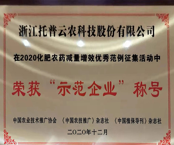 草莓视频软件下载荣获2020化肥农药减量增效优秀示范企业