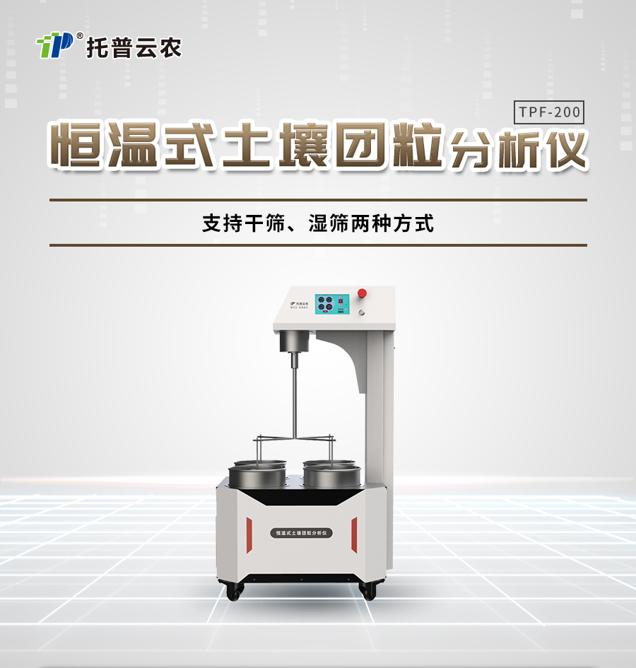 恒温式草莓视频APP官方网站团粒分析仪
